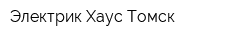 Электрик Хаус Томск