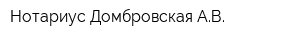 Нотариус Домбровская АВ