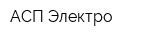 АСП Электро