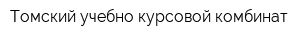 Томский учебно-курсовой комбинат