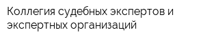 Коллегия судебных экспертов и экспертных организаций
