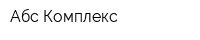 Абс-Комплекс