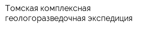 Томская комплексная геологоразведочная экспедиция