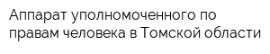 Аппарат уполномоченного по правам человека в Томской области