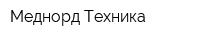 Меднорд-Техника