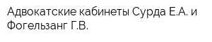 Адвокатские кабинеты Сурда ЕА и Фогельзанг ГВ