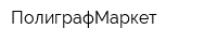 ПолиграфМаркет