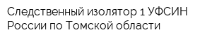 Следственный изолятор-1 УФСИН России по Томской области