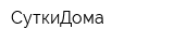 СуткиДома