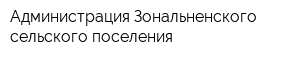 Администрация Зональненского сельского поселения