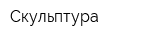 Скульптура