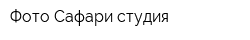 Фото Сафари студия