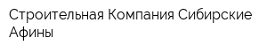 Строительная Компания Сибирские Афины