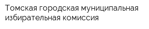 Томская городская муниципальная избирательная комиссия