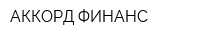 АККОРД ФИНАНС