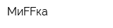 МиFFка