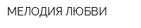 МЕЛОДИЯ ЛЮБВИ