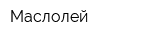 Маслолей