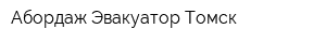 Абордаж Эвакуатор Томск