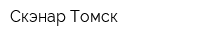 Скэнар Томск