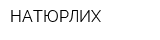 НАТЮРЛИХ