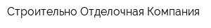 Строительно-Отделочная Компания