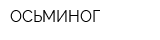 ОСЬМИНОГ