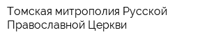 Томская митрополия Русской Православной Церкви