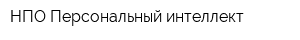 НПО Персональный интеллект