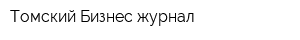 Томский Бизнес-журнал