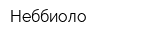 Неббиоло