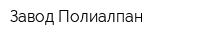 Завод Полиалпан