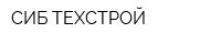 СИБ-ТЕХСТРОЙ