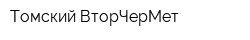 Томский ВторЧерМет