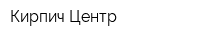 Кирпич Центр