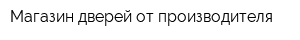 Магазин дверей от производителя