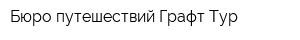 Бюро путешествий Графт Тур