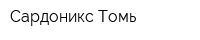 Сардоникс-Томь
