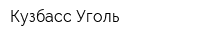 Кузбасс-Уголь