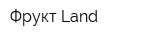 Фрукт-Land