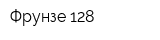 Фрунзе 128
