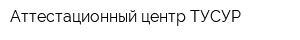 Аттестационный центр ТУСУР