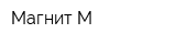 Магнит М