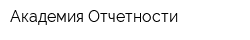 Академия Отчетности