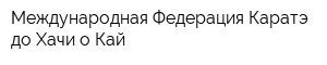 Международная Федерация Каратэ-до Хачи-о-Кай