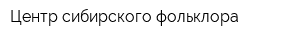 Центр сибирского фольклора