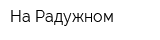 На Радужном