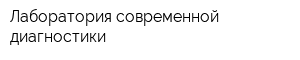 Лаборатория современной диагностики