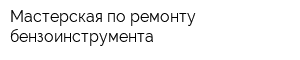 Мастерская по ремонту бензоинструмента