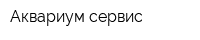 Аквариум-сервис